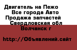 Двигатель на Пежо 206 - Все города Авто » Продажа запчастей   . Свердловская обл.,Волчанск г.